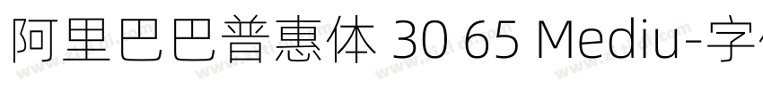 阿里巴巴普惠体 30 65 Mediu字体转换